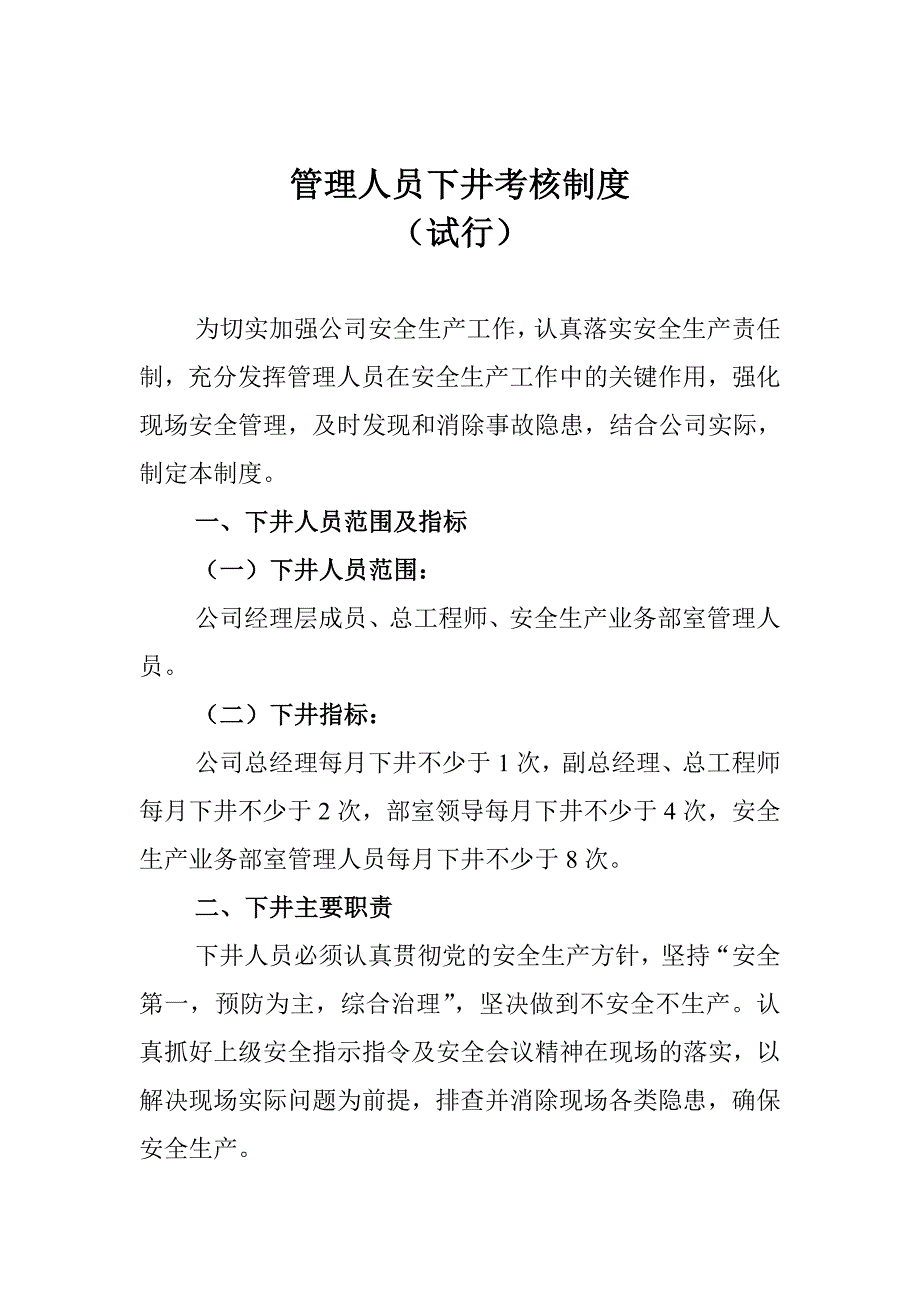 矿业集团公司管理人员下井考核制度(试行)_第2页