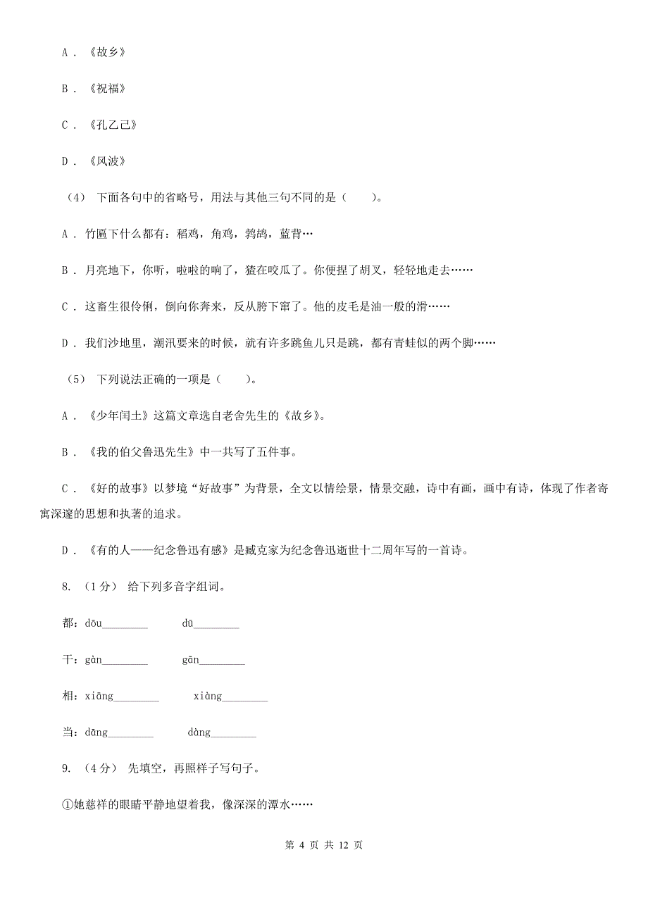 江苏省南京市2020年四年级下册语文期中测试卷（I）卷新版_第4页