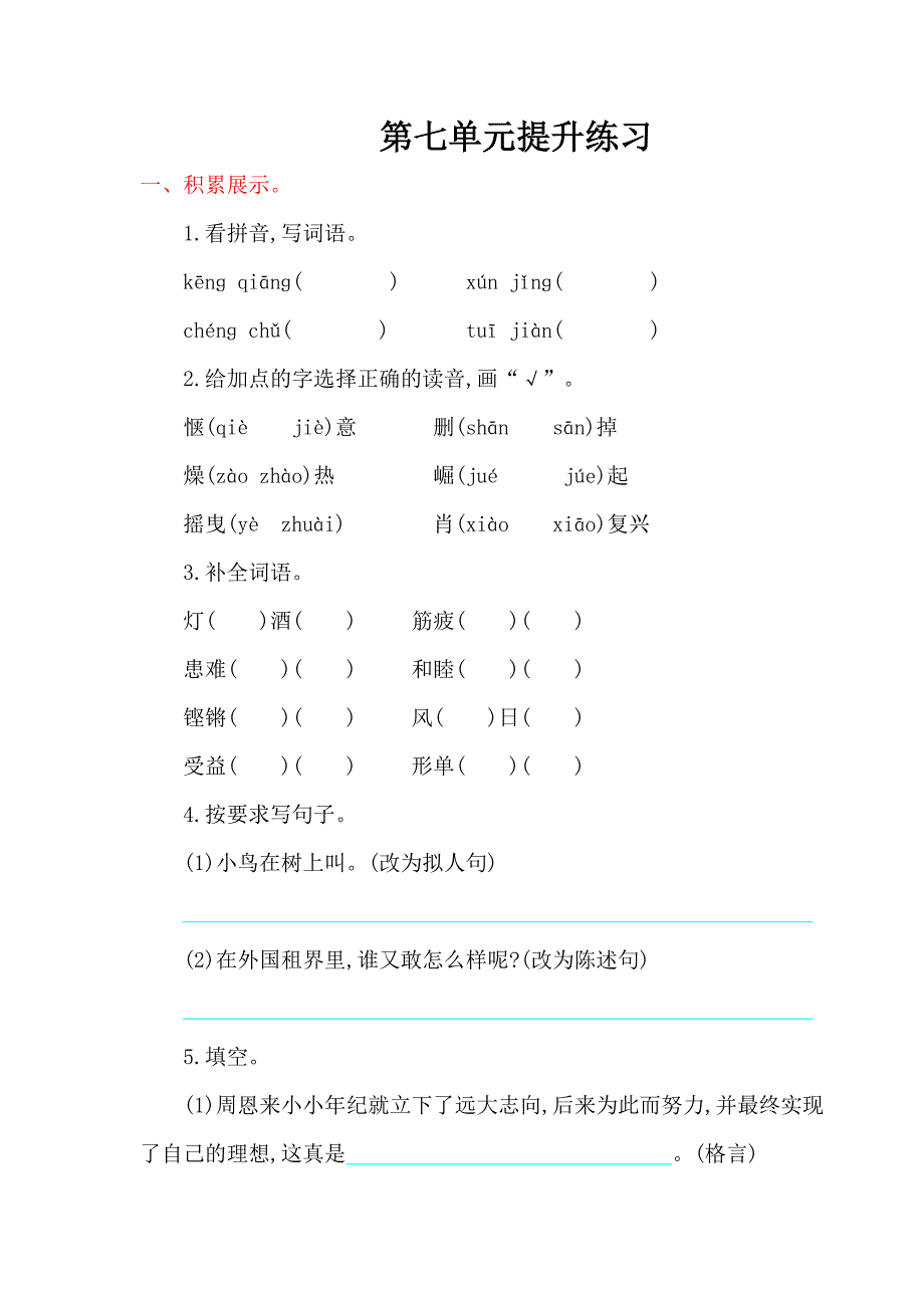 2016年鲁教版四年级语文上册第七单元提升练习题及答案_第1页