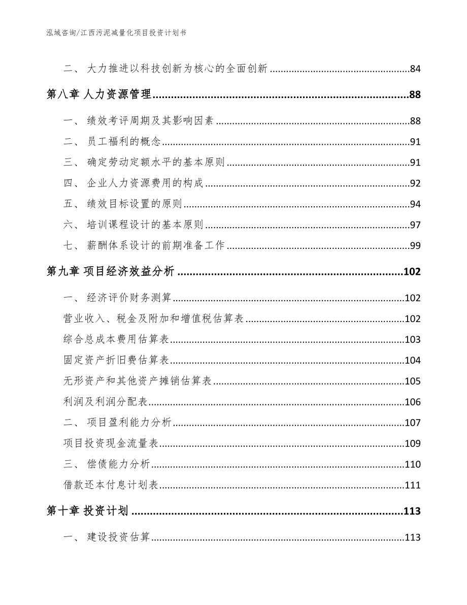 江西污泥减量化项目投资计划书（模板范文）_第3页