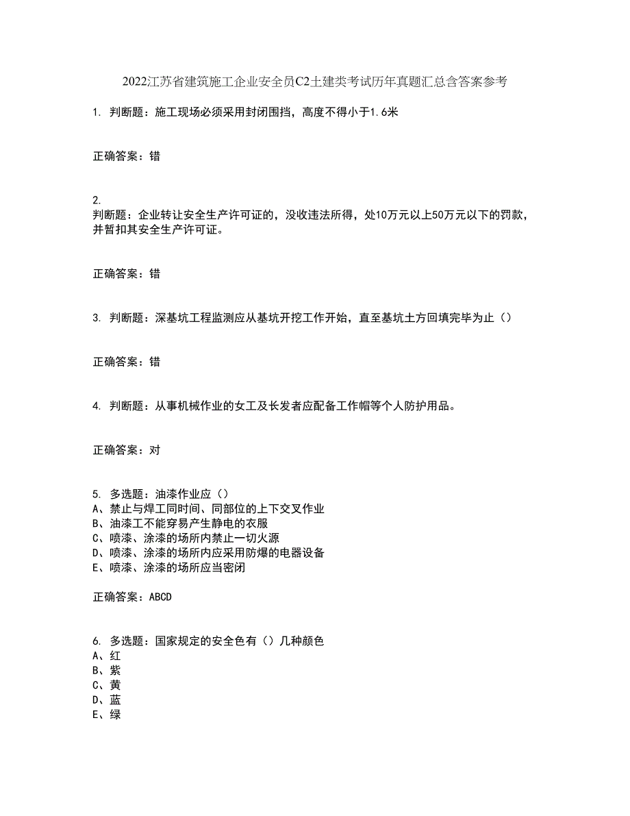 2022江苏省建筑施工企业安全员C2土建类考试历年真题汇总含答案参考42_第1页