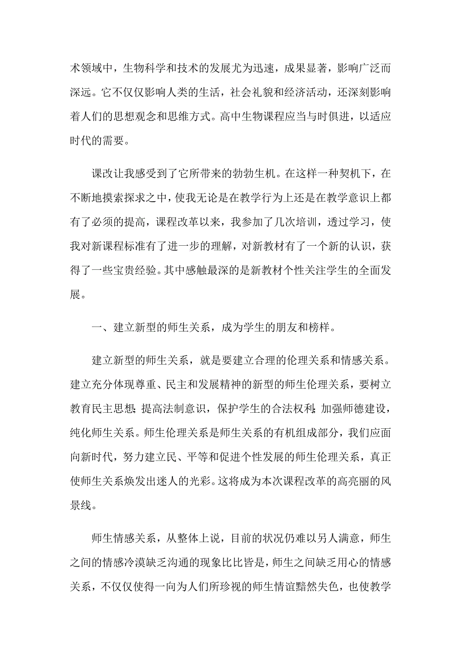 有关新课改培训心得体会集锦9篇_第4页