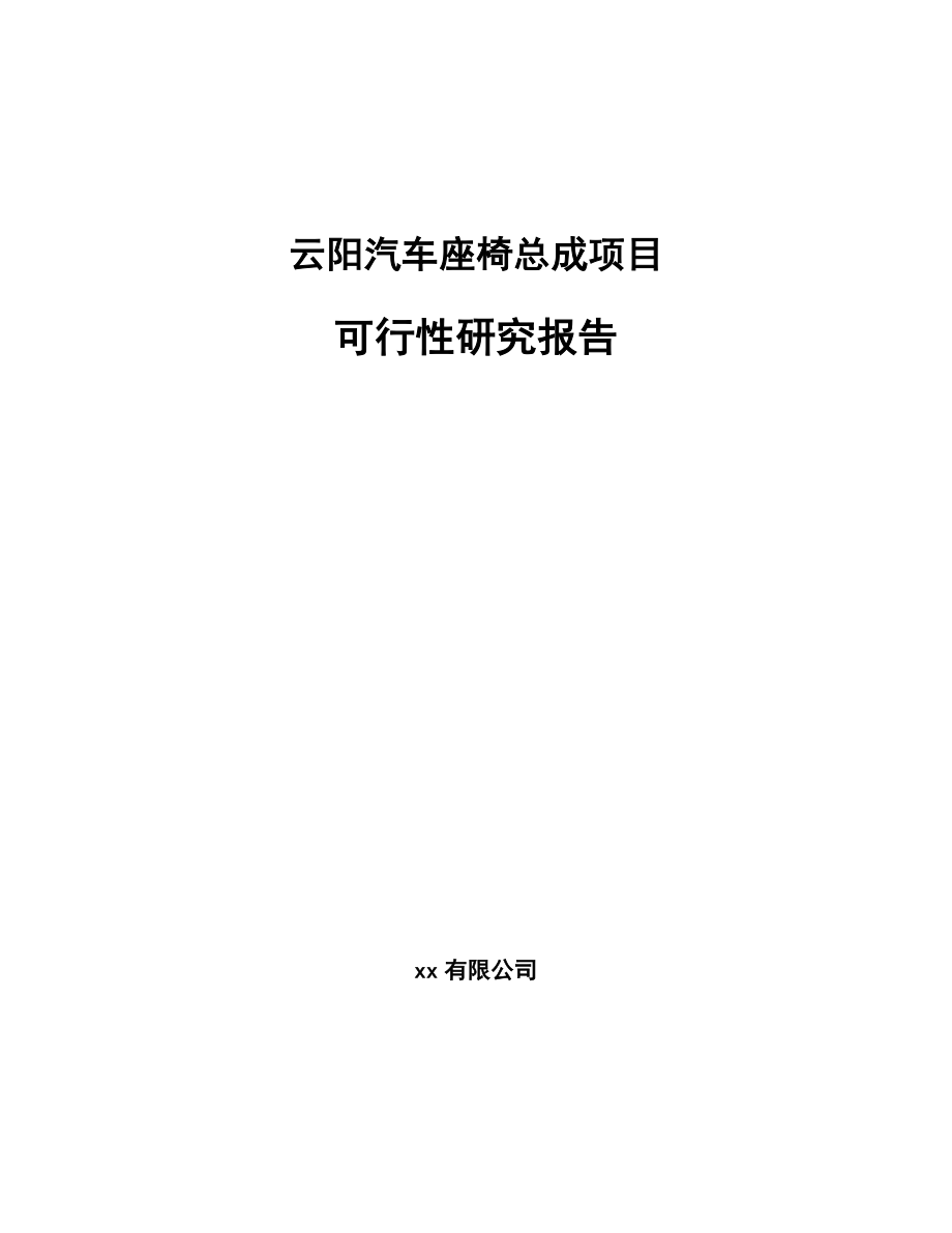 云阳汽车座椅总成项目可行性研究报告