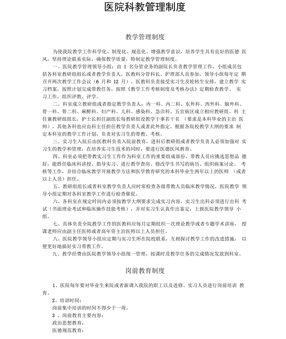 医院科教管理制度_第1页