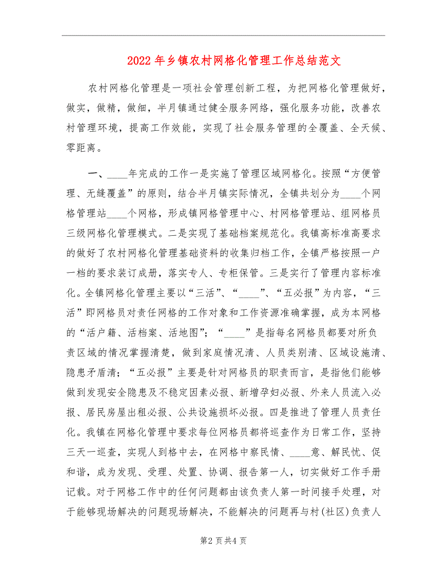 2022年乡镇农村网格化管理工作总结范文_第2页