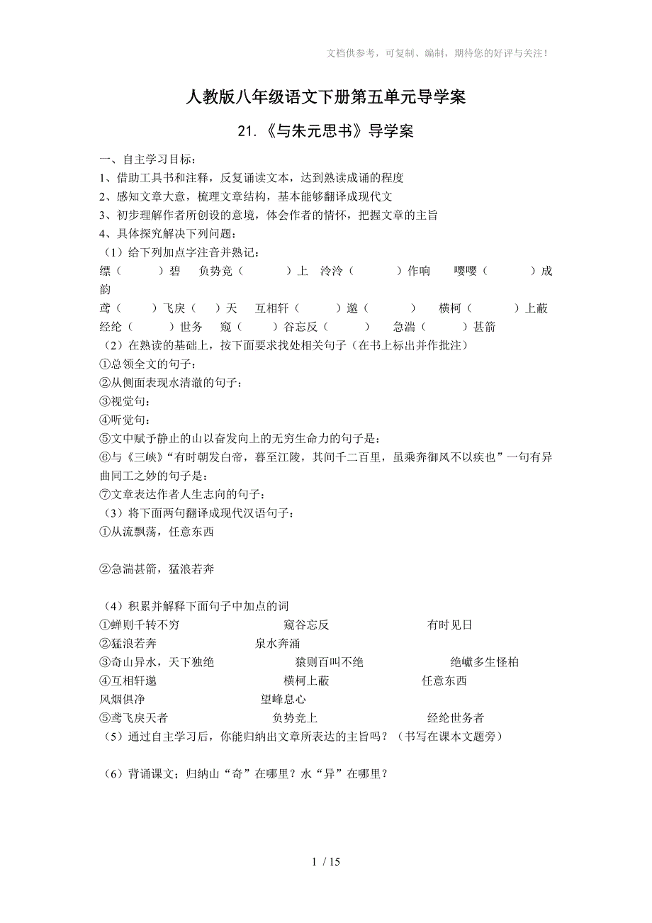 人教版八年级下语文第五单元学案_第1页