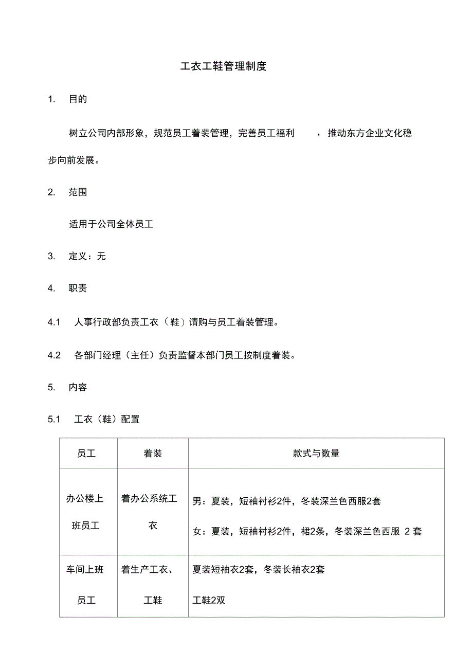 工衣工鞋管理制度_第1页