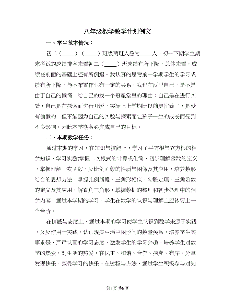 八年级数学教学计划例文（三篇）.doc_第1页