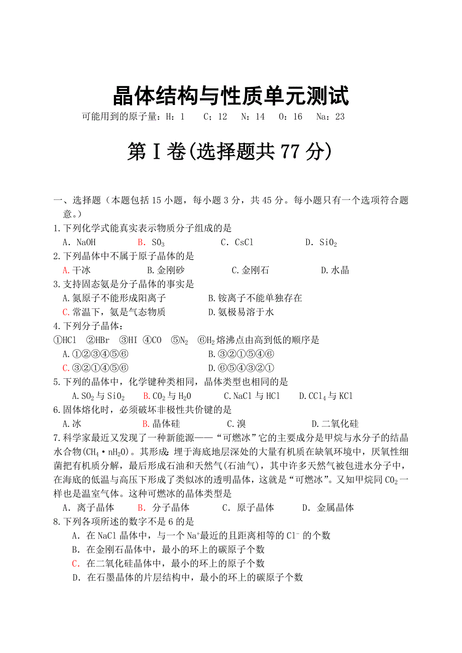 精选化学选修3第三章晶体结构与性质单元测试_第1页