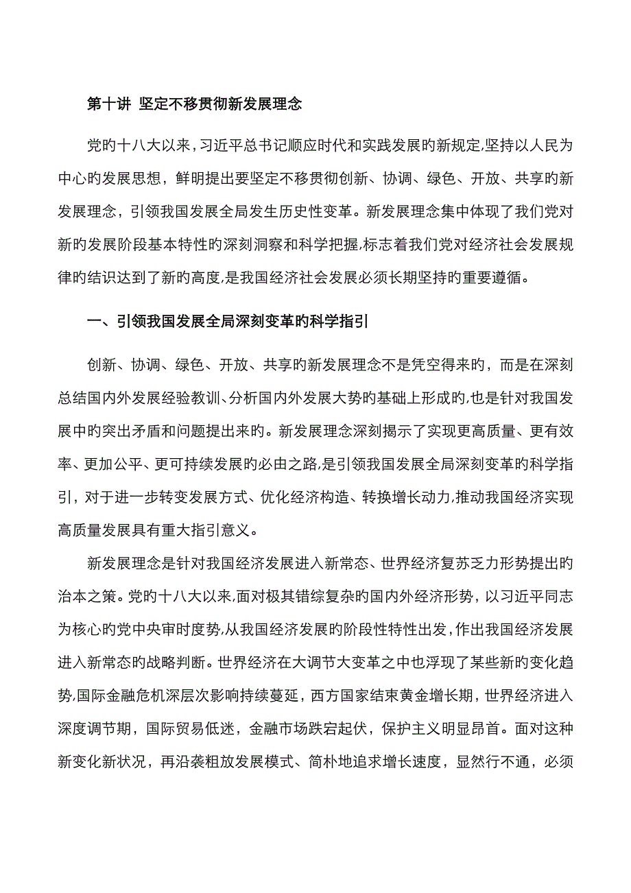 第十讲 坚定不移贯彻新发展理念_第1页