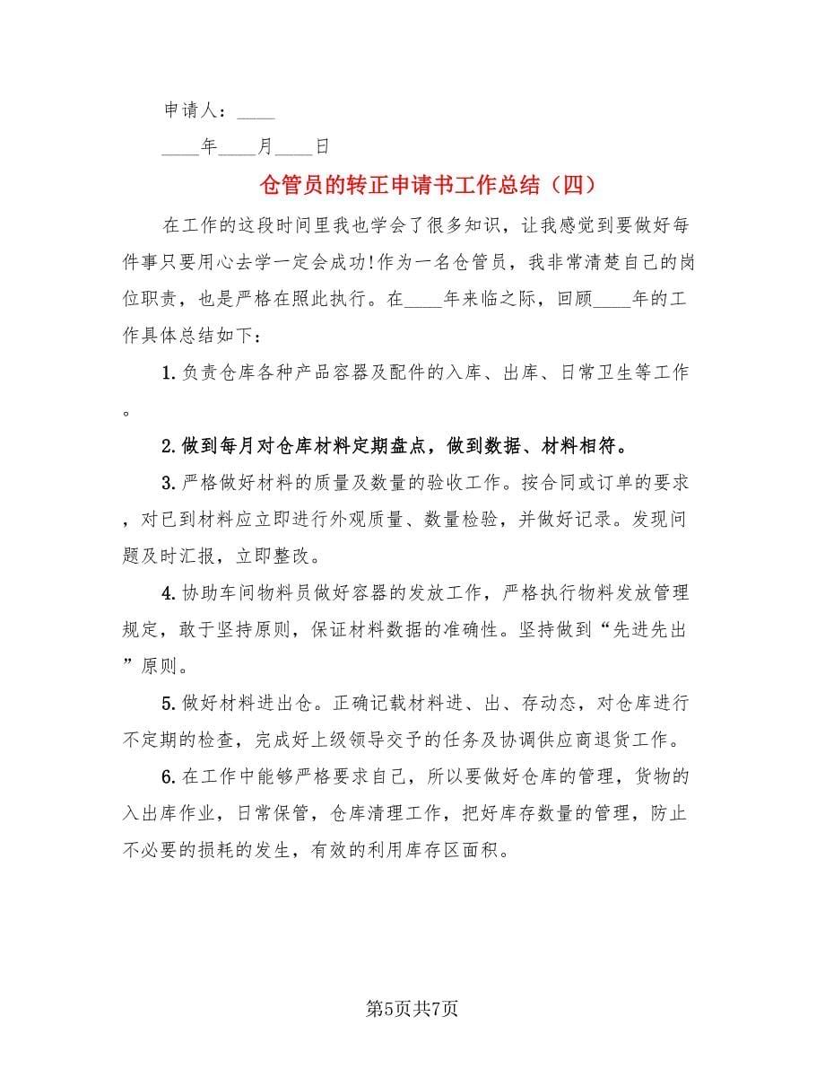 仓管员的转正申请书工作总结.doc_第5页