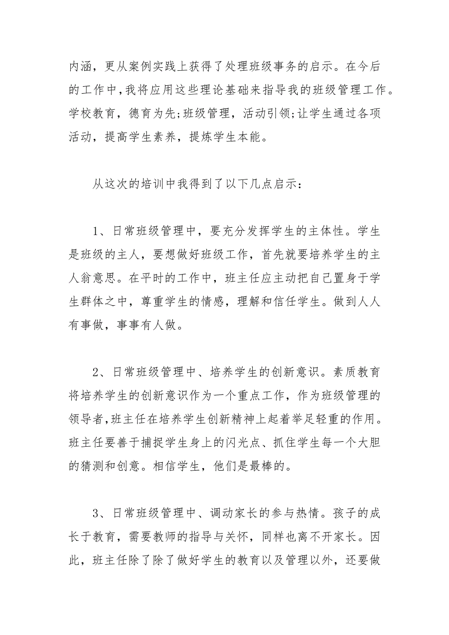 《全国优秀班主任创新班级管理》培训心得3篇_第2页