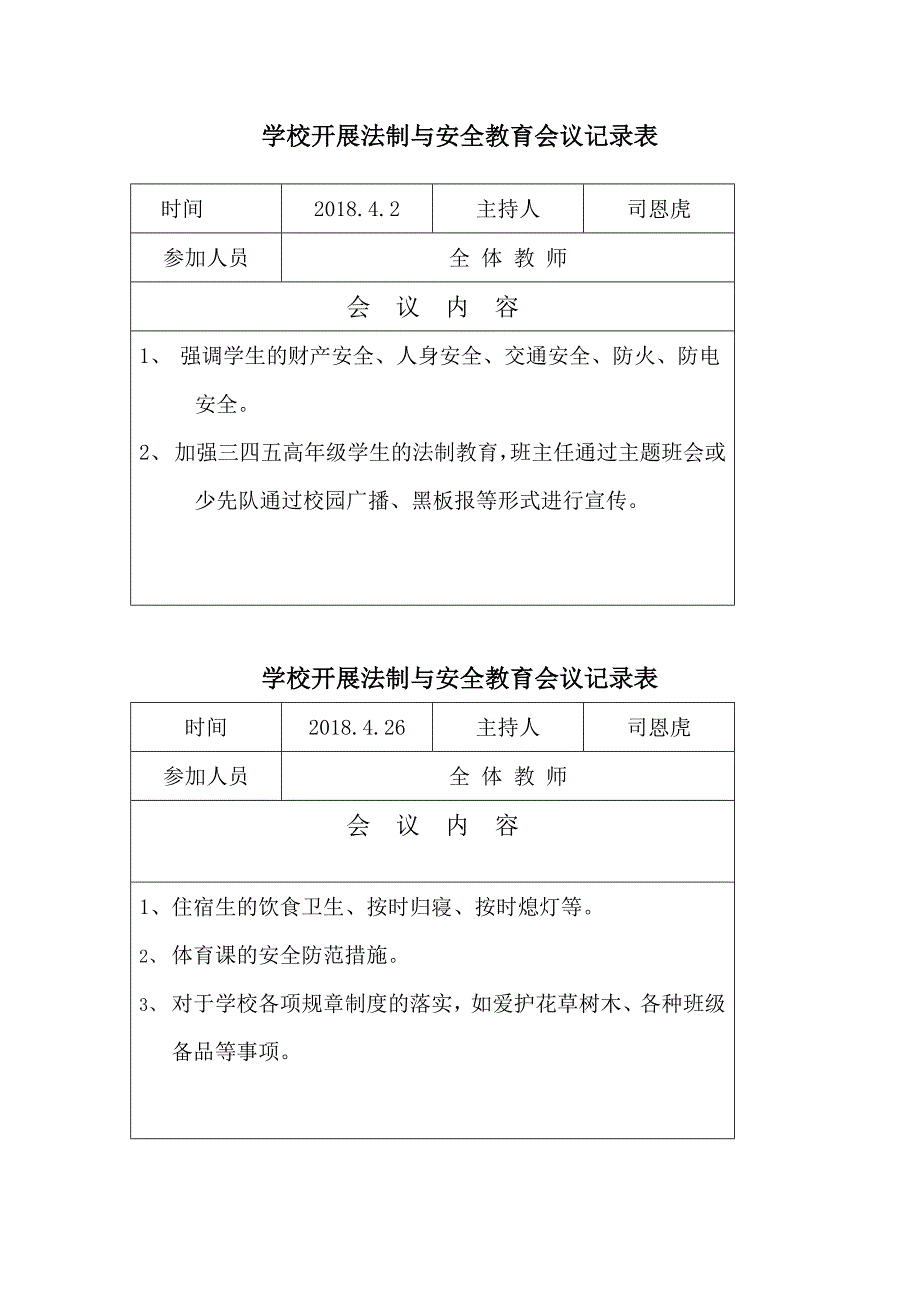 学校开展法制与安全教育会议记录表_第2页