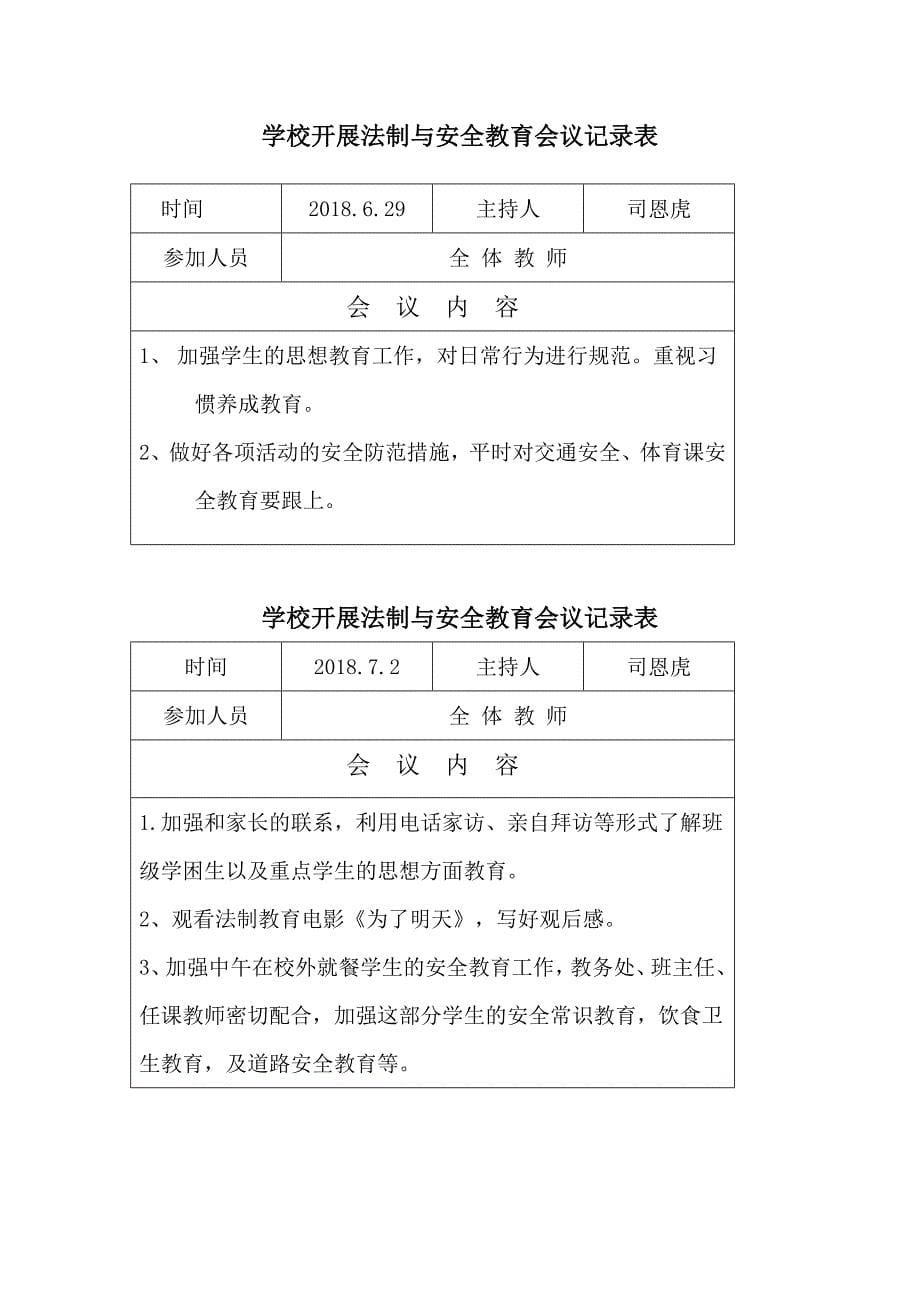 学校开展法制与安全教育会议记录表_第5页