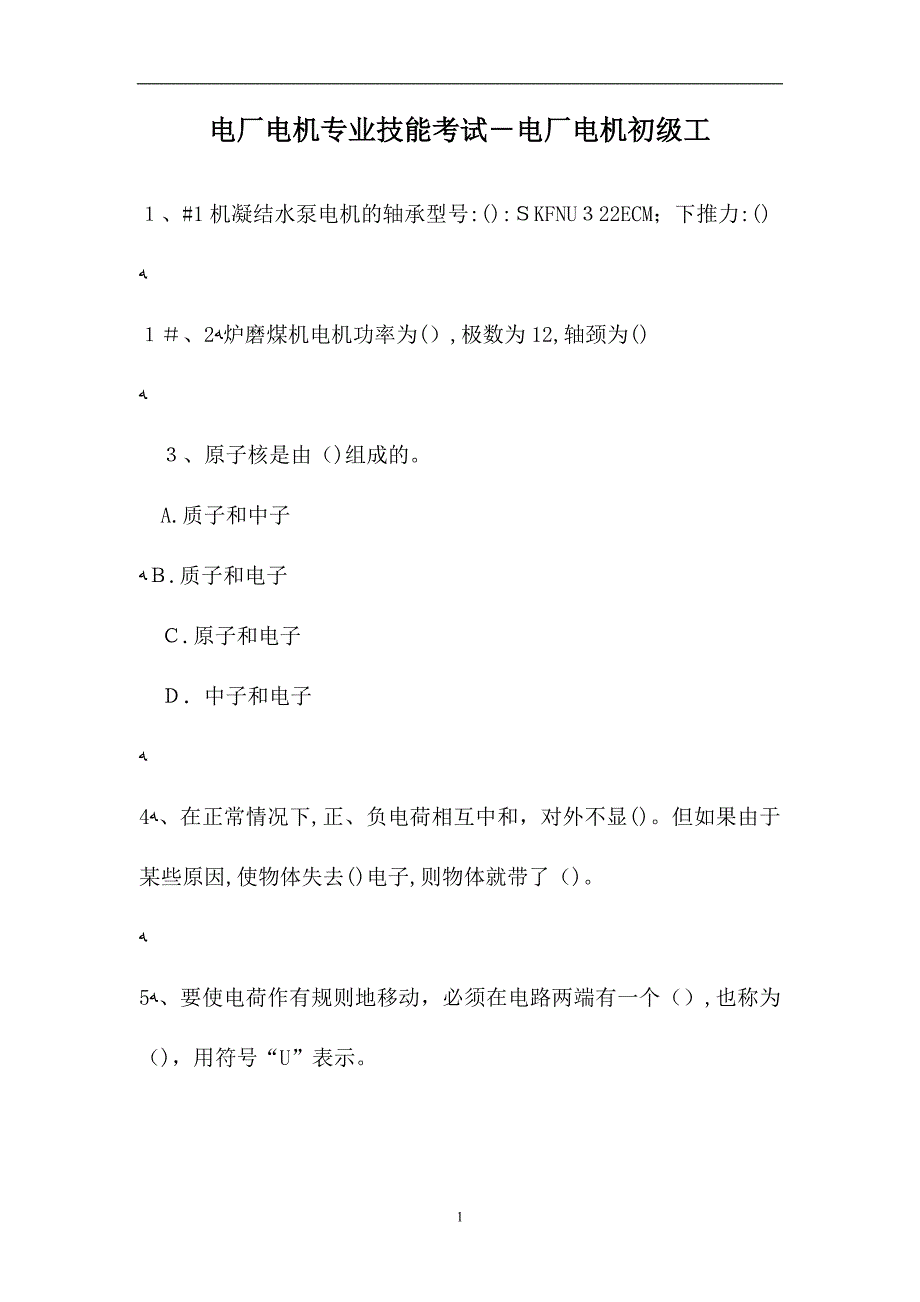 电厂电机专业技能考试电厂电机初级工试题_第1页