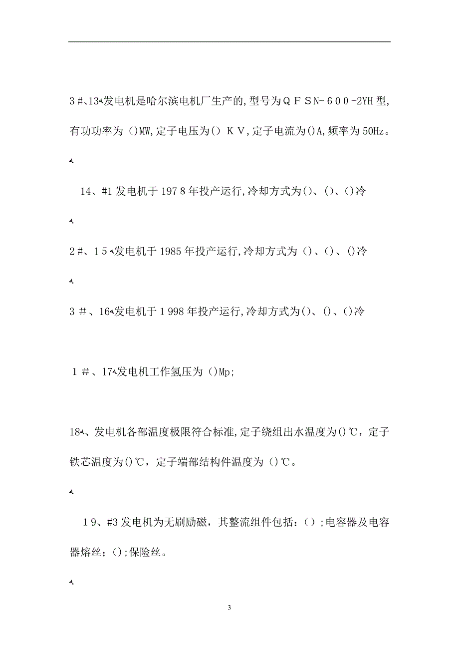 电厂电机专业技能考试电厂电机初级工试题_第3页