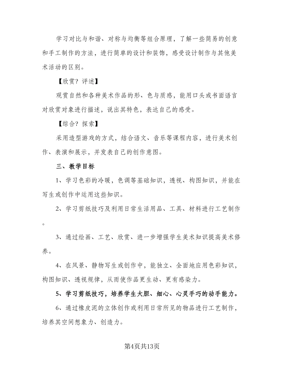 美术教师学期工作计划样本（6篇）.doc_第4页