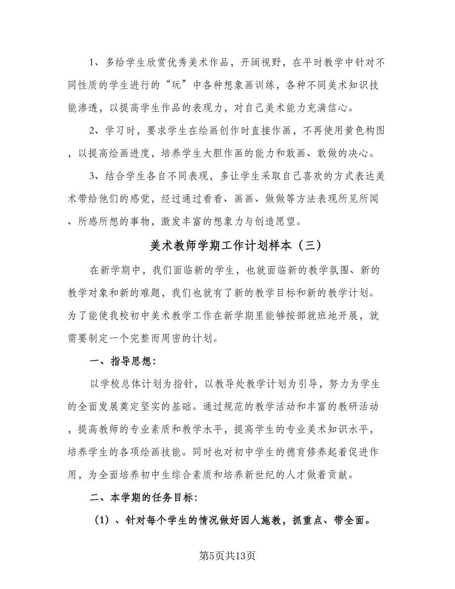 美术教师学期工作计划样本（6篇）.doc_第5页