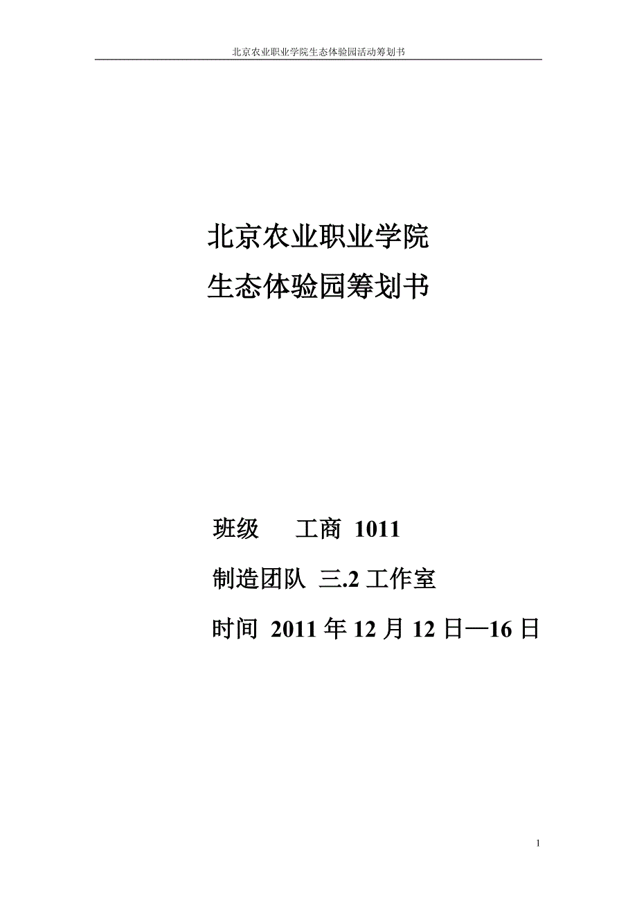 2022年北京农业职业学院生态体验园活动策划书_第1页