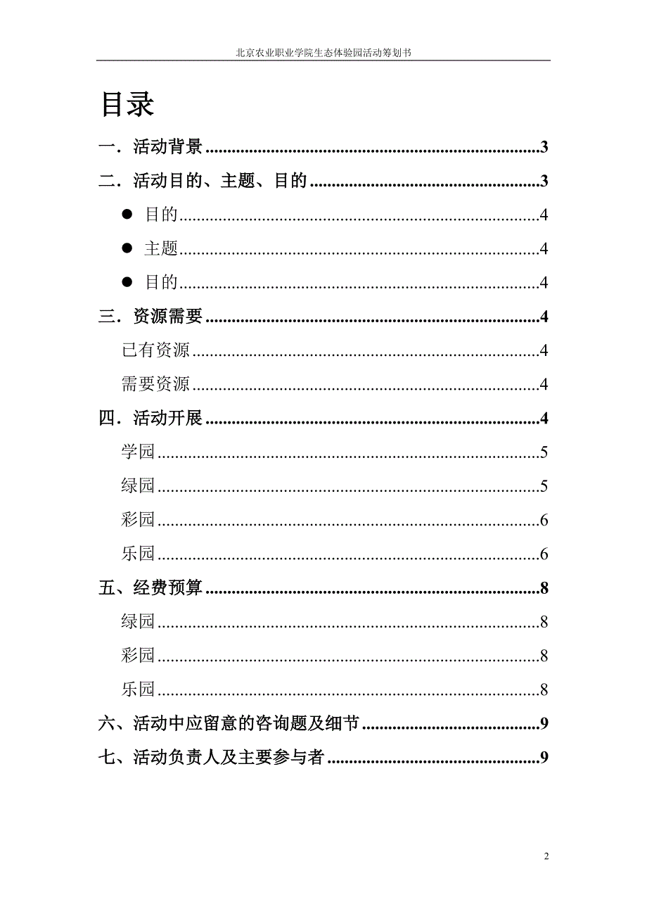 2022年北京农业职业学院生态体验园活动策划书_第2页