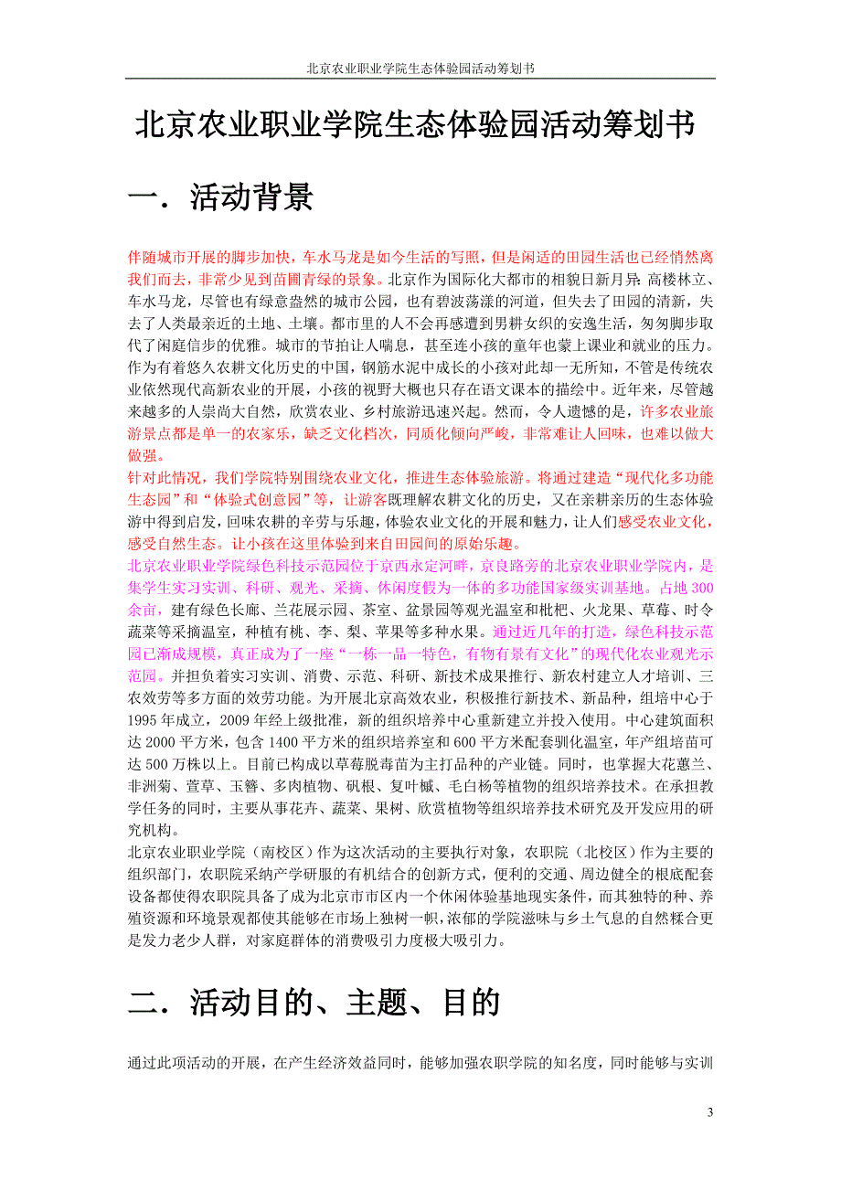 2022年北京农业职业学院生态体验园活动策划书_第3页