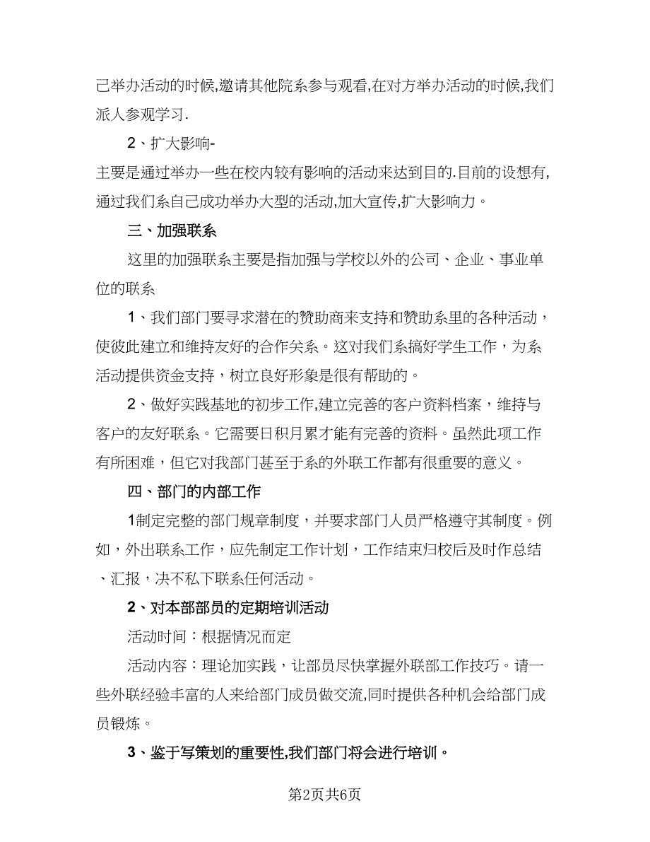 有关学生会的实践部工作计划标准样本（三篇）.doc_第2页