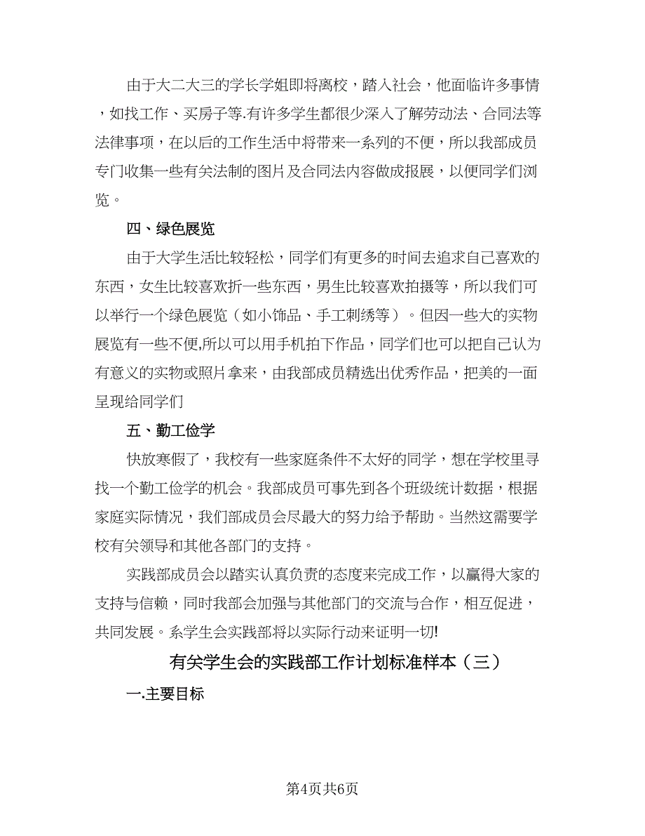 有关学生会的实践部工作计划标准样本（三篇）.doc_第4页