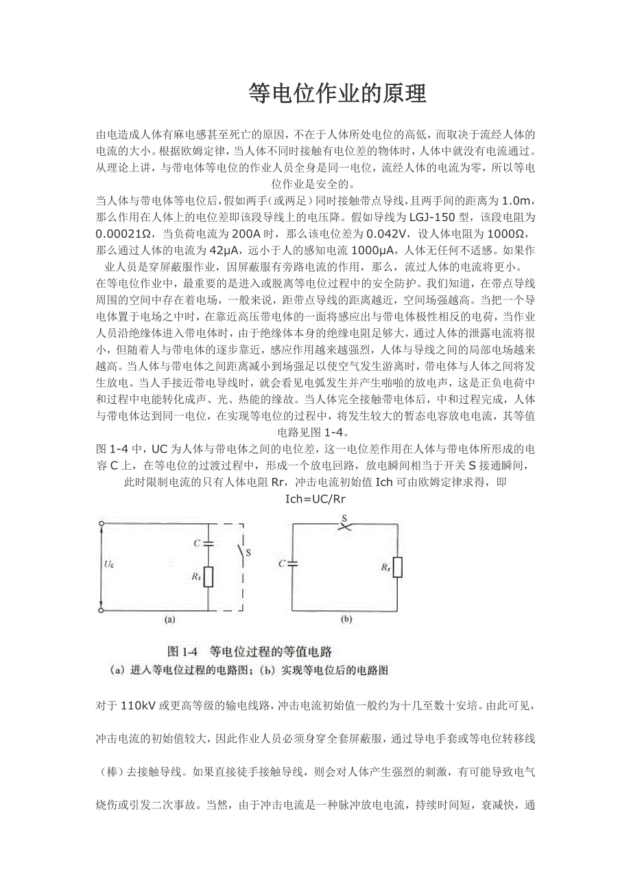 等电位作业的原理.doc_第1页