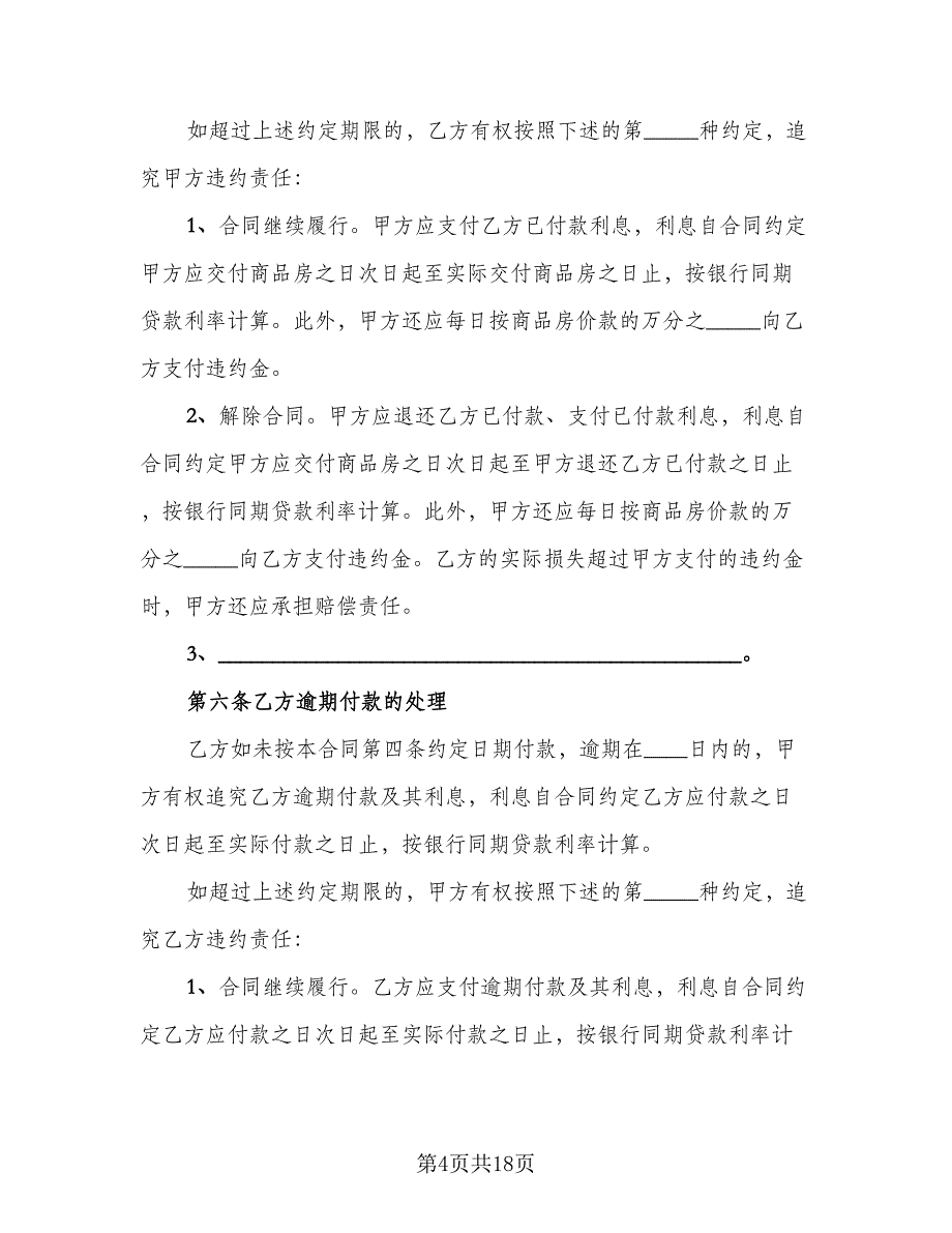 通用商品房购房合同标准模板（六篇）.doc_第4页