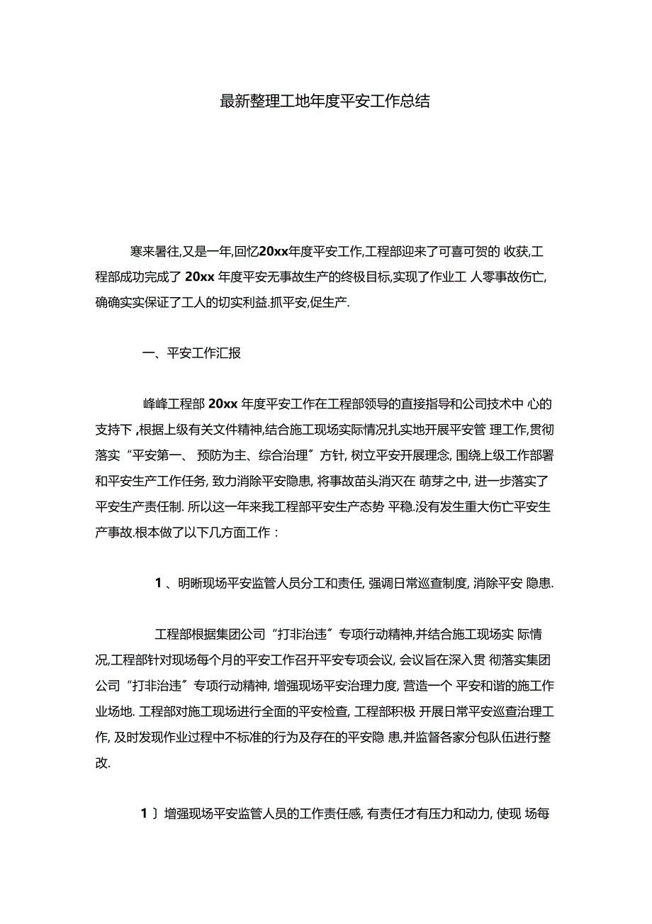 最新整理工地年安全工作总结x_第1页