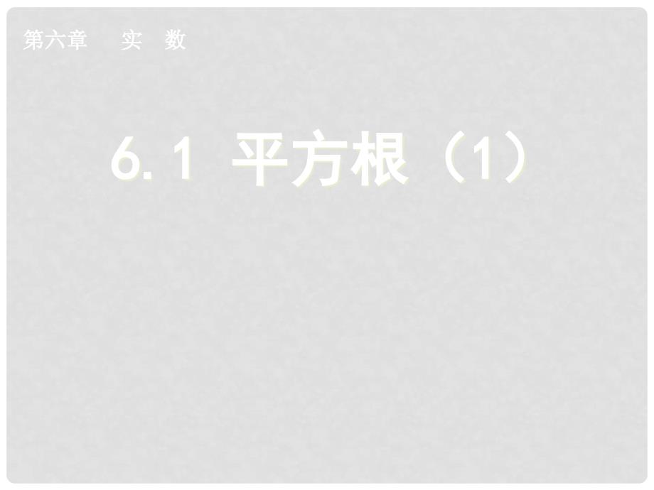 天津市葛沽第三中学七年级数学下册 6.1 平方根 课件（1） （新版）新人教版_第1页