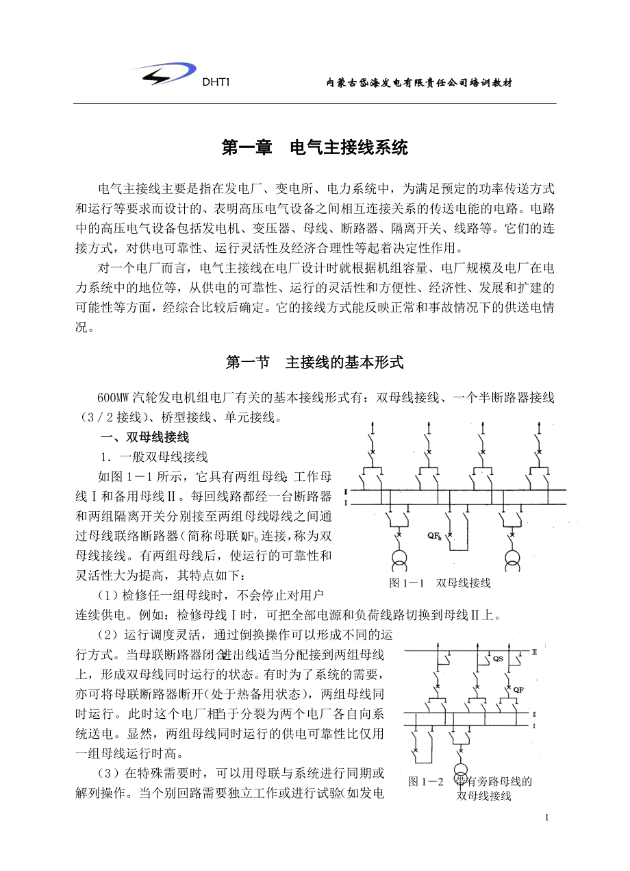 第一章(电气主接线).doc_第1页