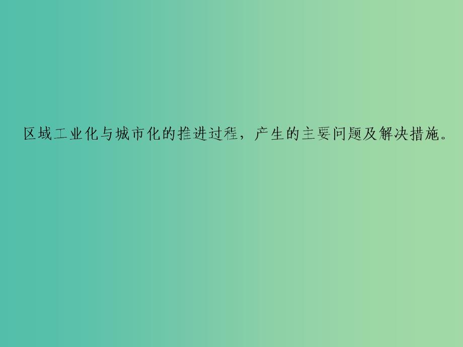 2019高考地理一轮复习 16.2 区域工业化与城市化课件 新人教版.ppt_第2页