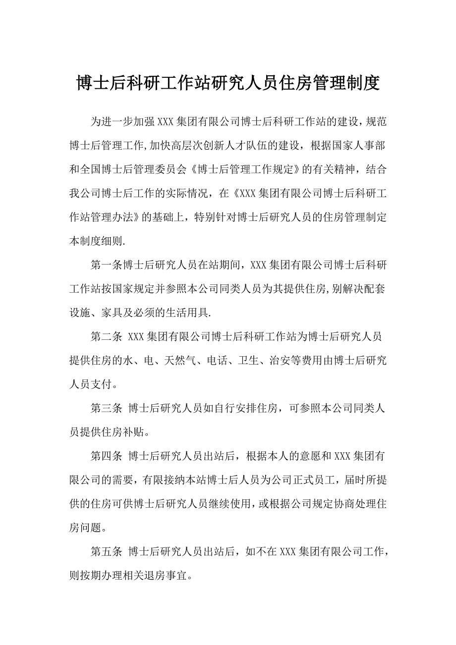 博士后科研工作站研究人员住房管理制度_第1页