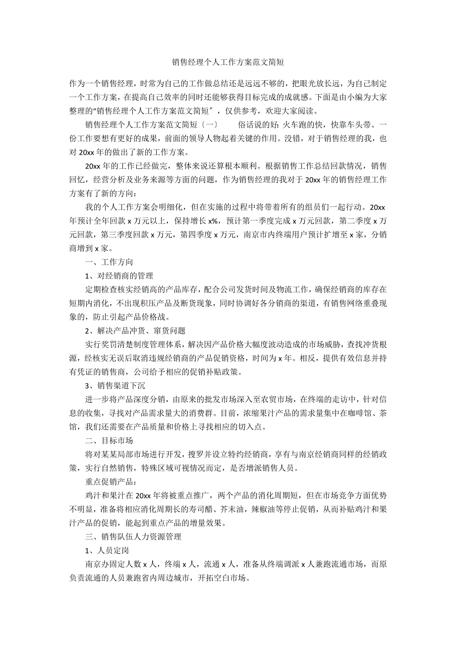 销售经理个人工作计划范文简短_第1页