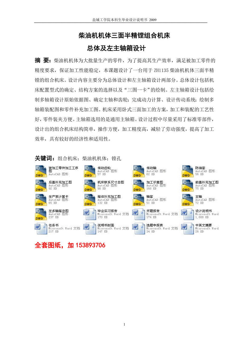 机械毕业设计（论文）-柴油机机体三面半精镗组合机床总体及左主轴箱设计【全套图纸】_第2页