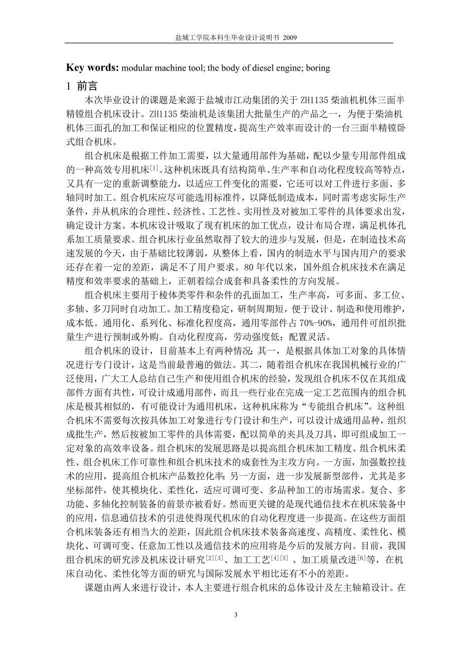 机械毕业设计（论文）-柴油机机体三面半精镗组合机床总体及左主轴箱设计【全套图纸】_第4页