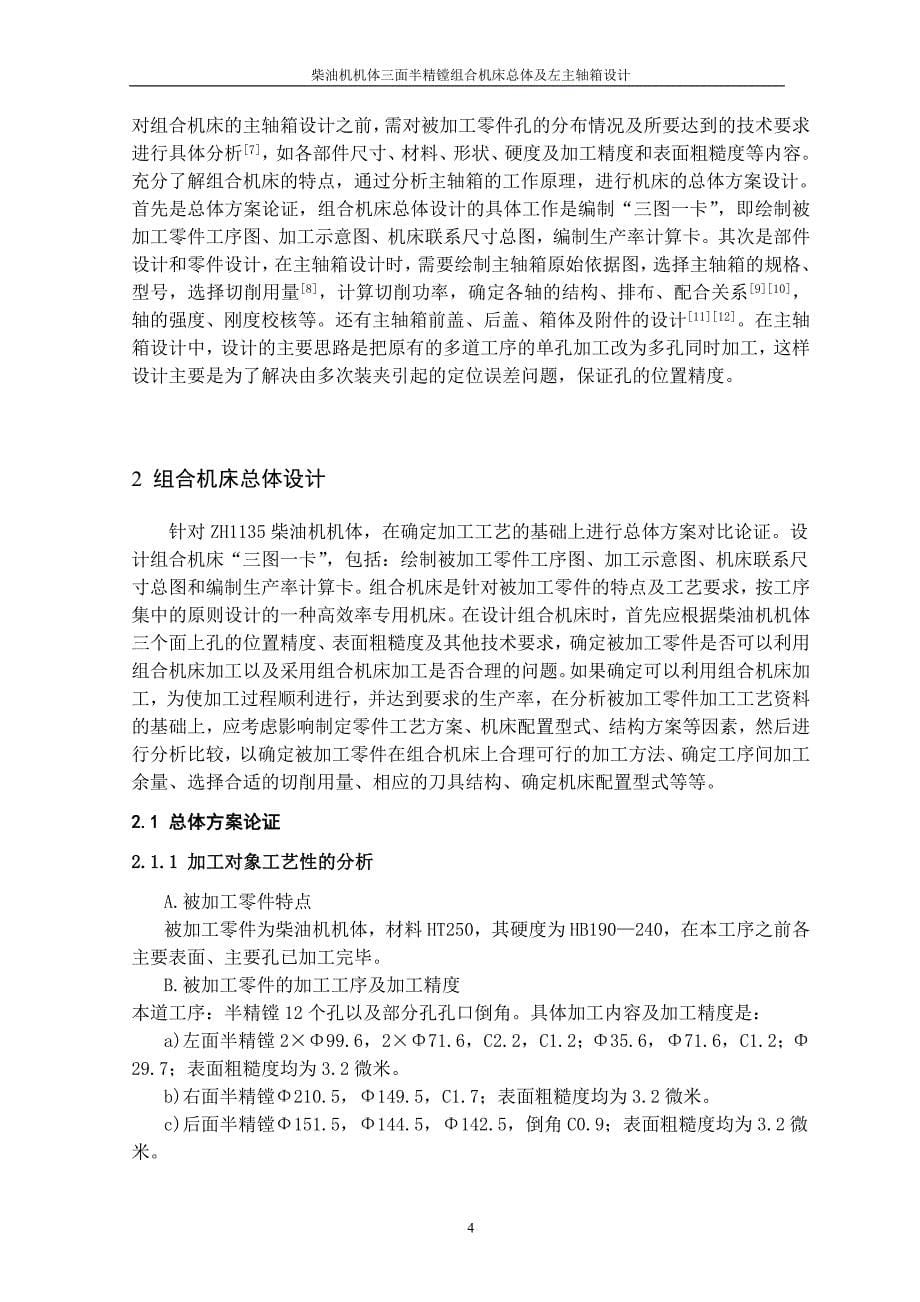 机械毕业设计（论文）-柴油机机体三面半精镗组合机床总体及左主轴箱设计【全套图纸】_第5页