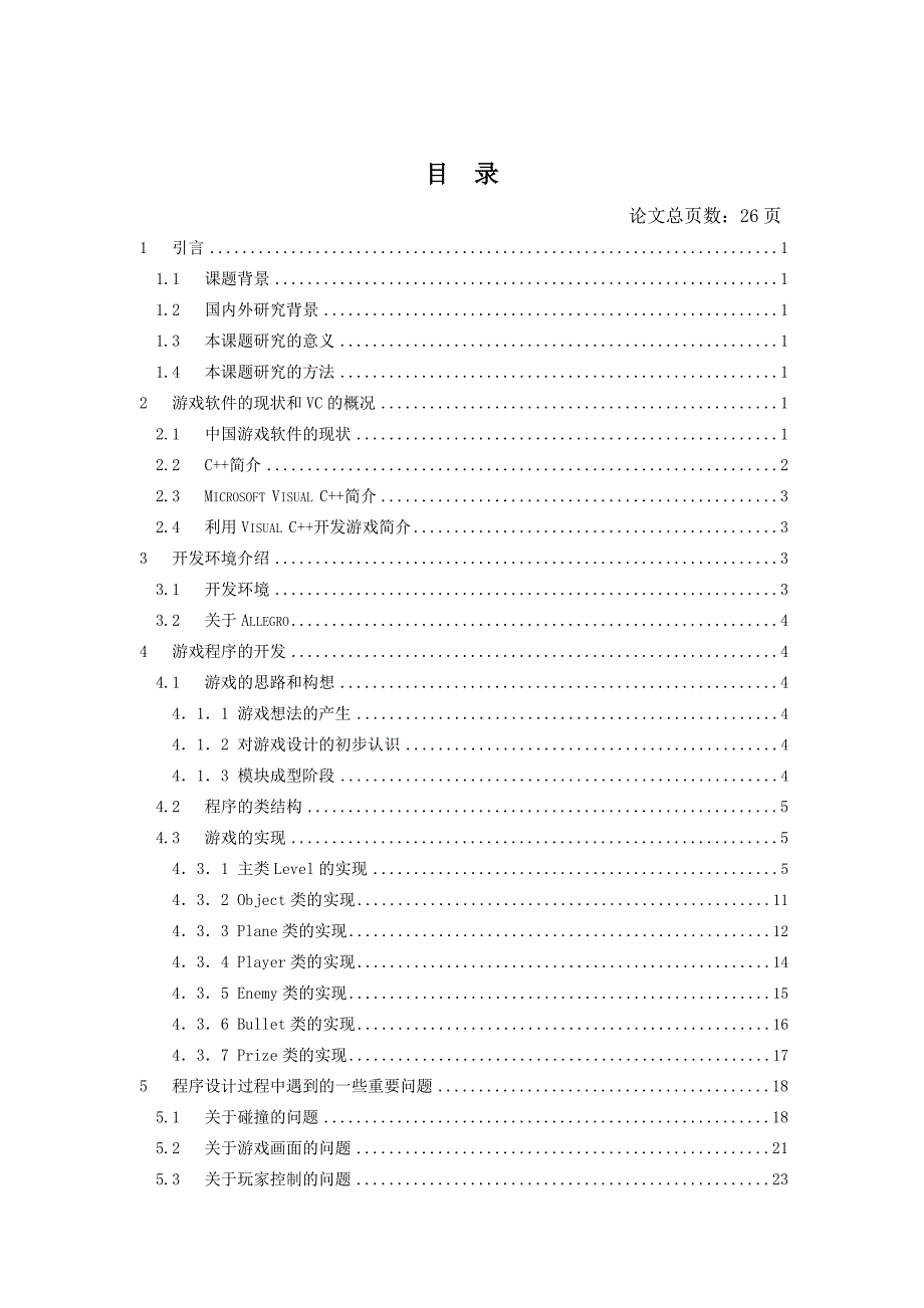 基于VC的飞行模拟游戏的设计及实现计算机毕业设计论文_第4页