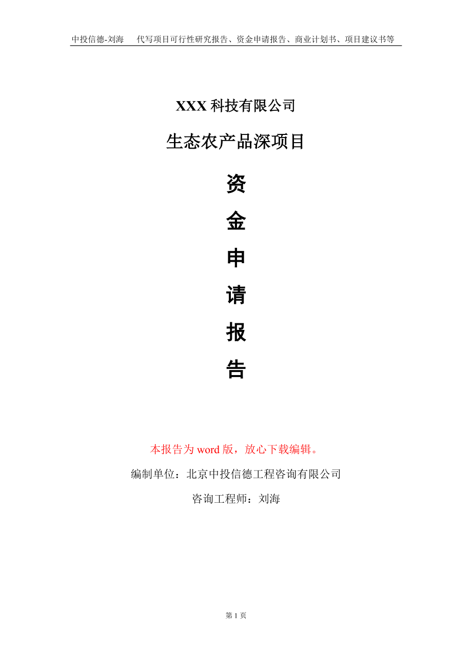 生态农产品深项目资金申请报告写作模板_第1页