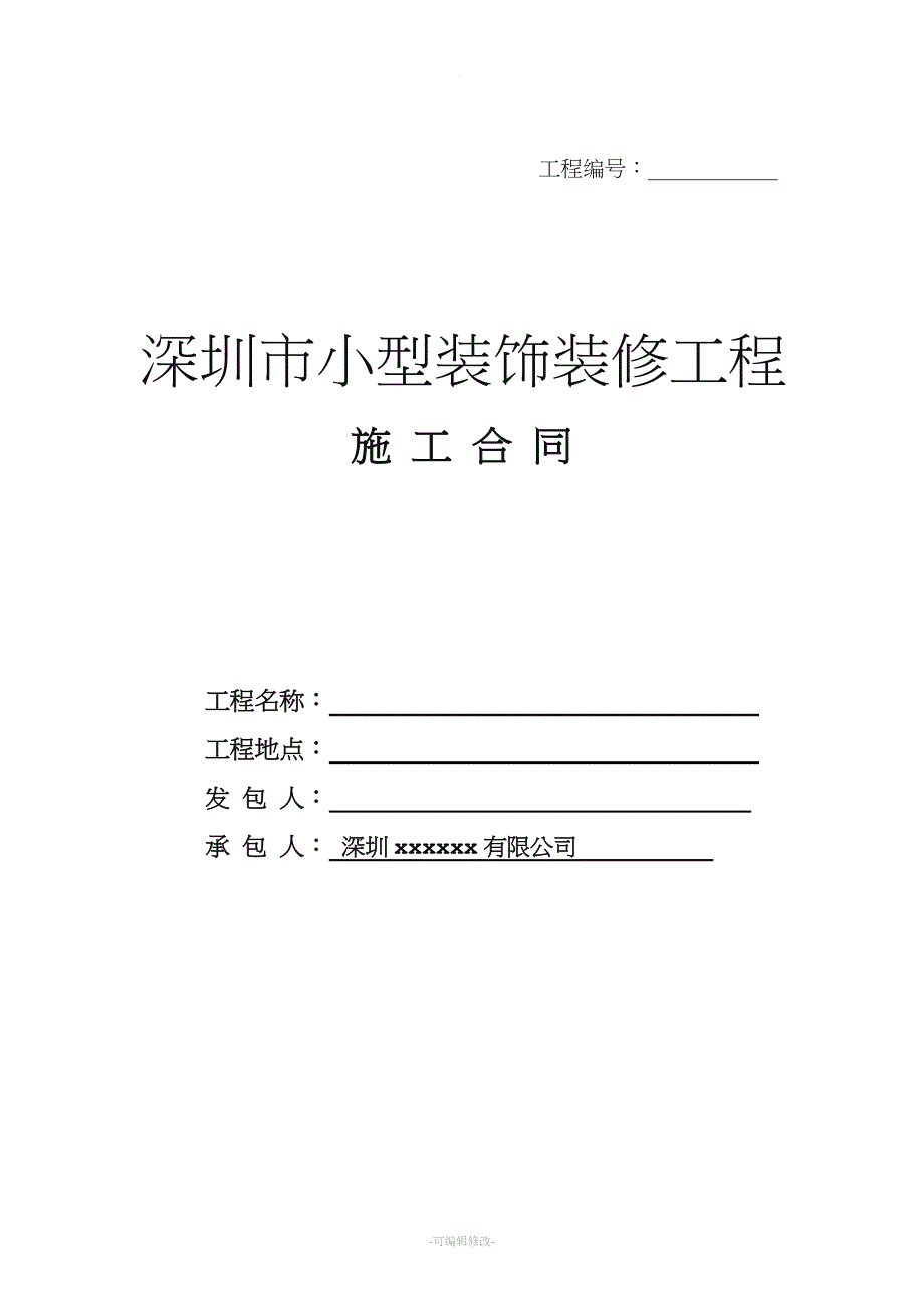 深圳市装修工程施工合同.doc_第1页