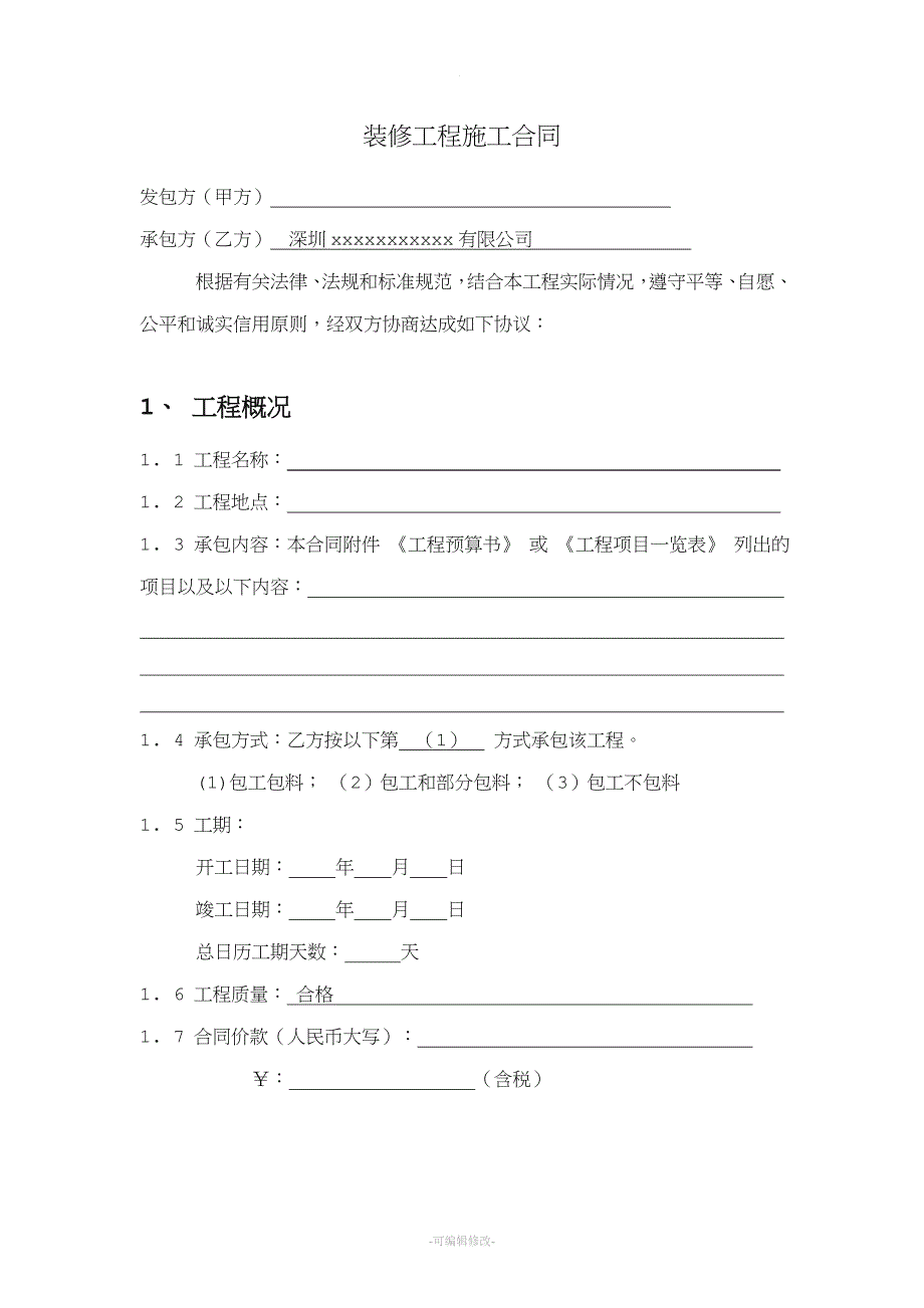 深圳市装修工程施工合同.doc_第2页