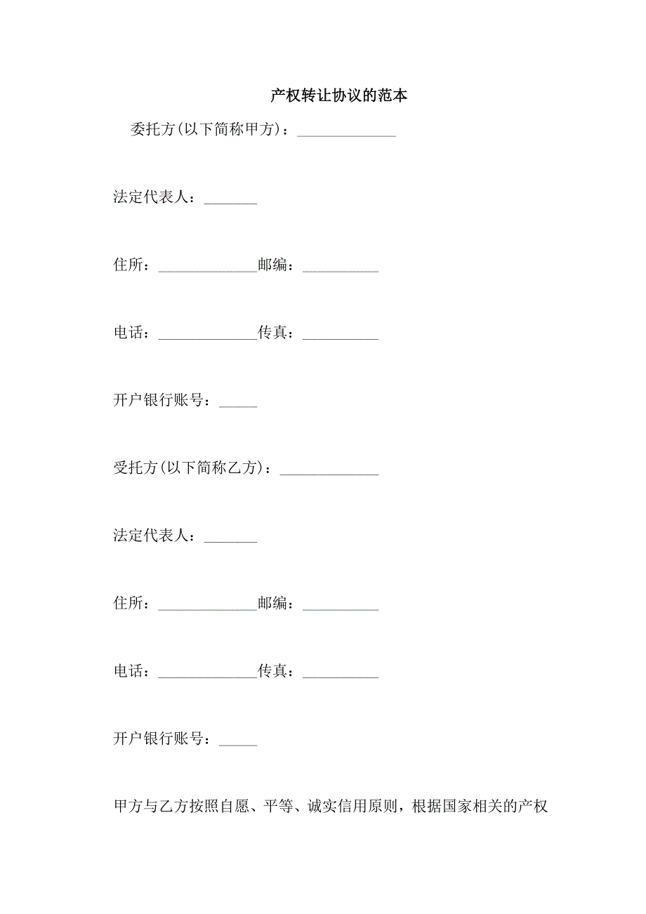 产权转让协议的范本_第1页