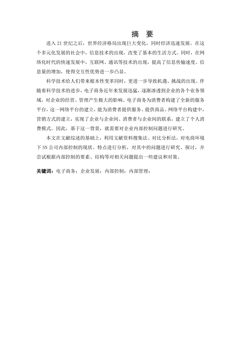 电子商务环境下企业内部控制存在的问题及对策以SN企业为例25.69_第1页