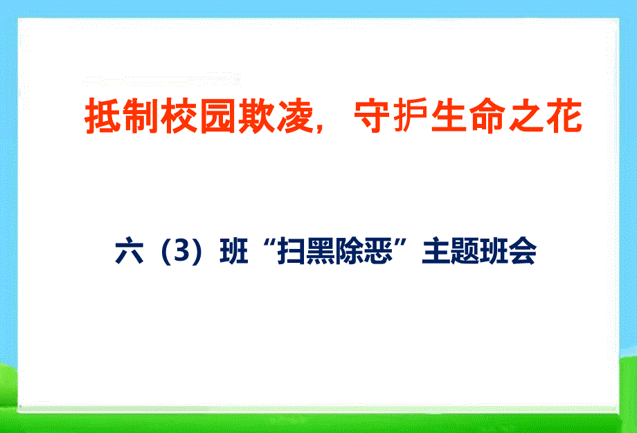 六(3)防止校园欺凌PPT课件_第1页