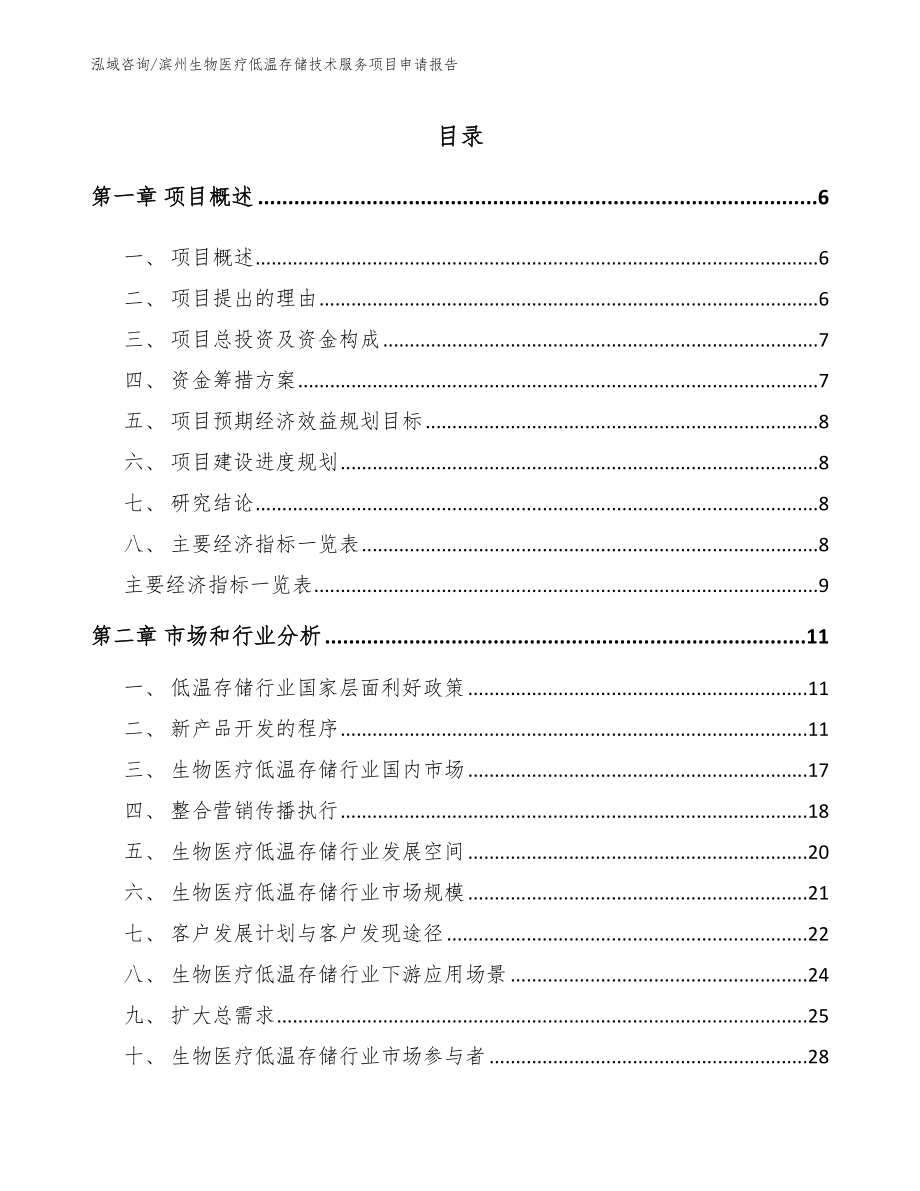 滨州生物医疗低温存储技术服务项目申请报告【范文】_第1页