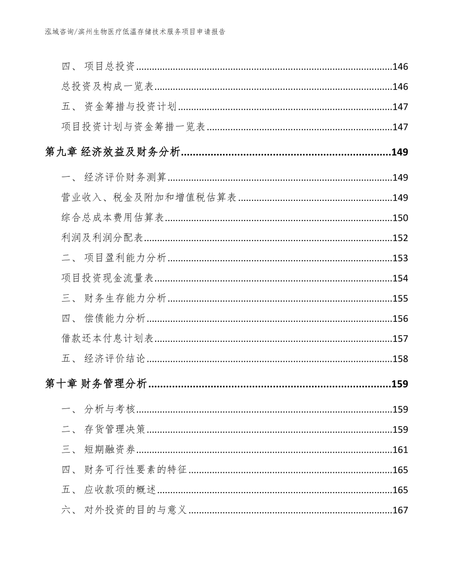 滨州生物医疗低温存储技术服务项目申请报告【范文】_第4页