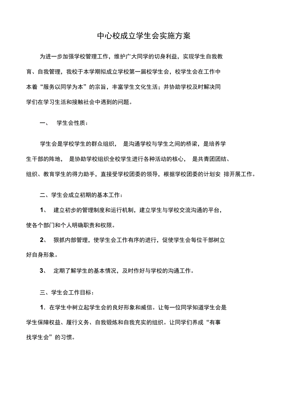 (完整word版)学生会成立方案(word文档良心出品)_第1页