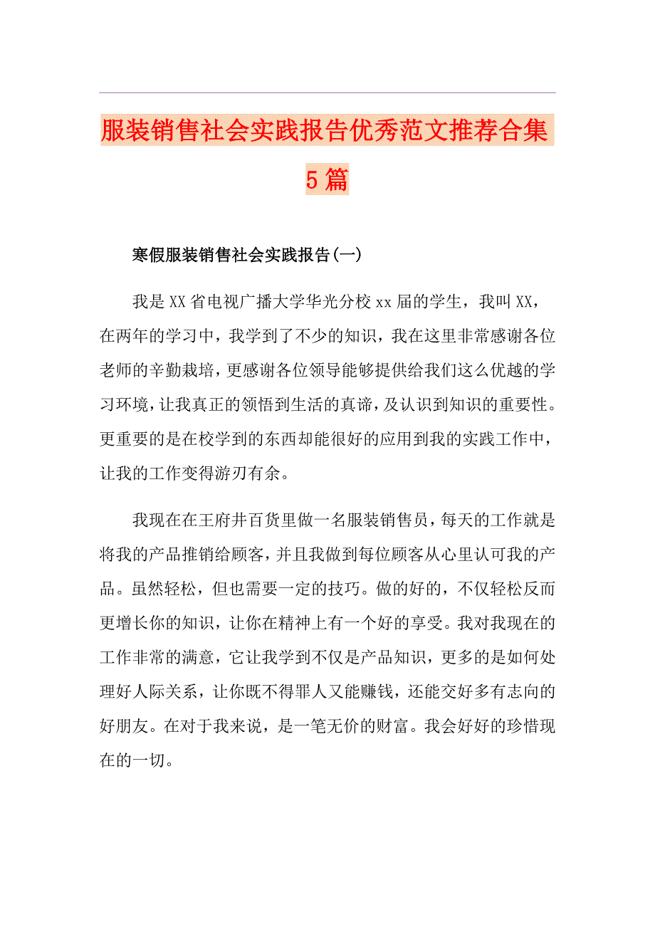 服装销售社会实践报告优秀范文推荐合集5篇_第1页