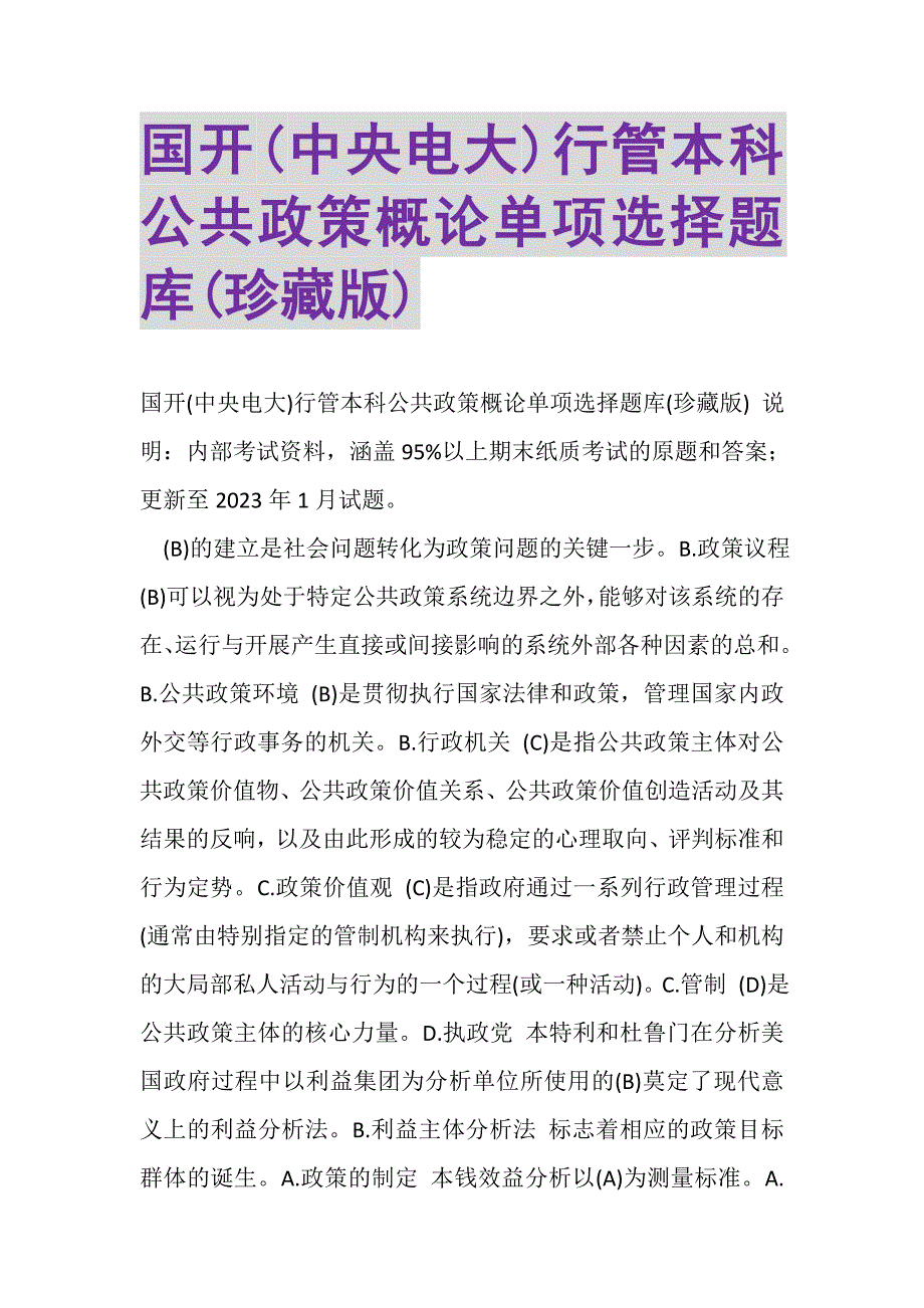 2023年国开中央电大行管本科《公共政策概论》单项选择题库珍藏版.DOC_第1页